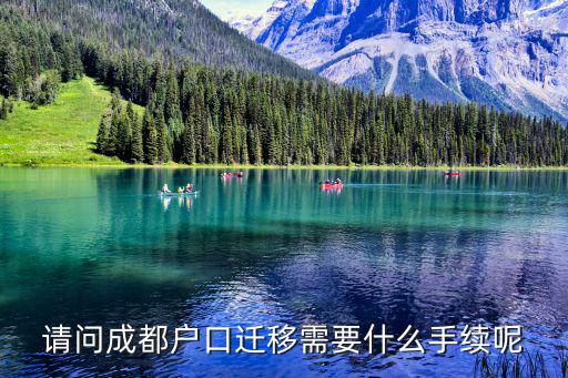 成都市轉戶籍的流程，成都集體戶口買房后轉戶口流程