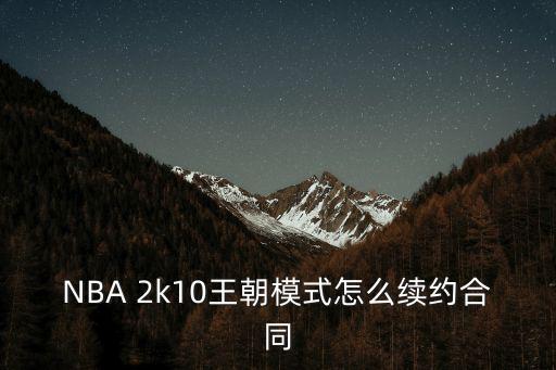 NBA 2k10王朝模式怎么續約合同