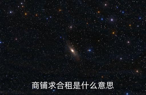 商鋪求合租是什么意思