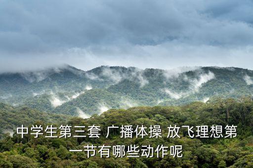 廣播體操放飛理想,第二集:五個動作逐個看!