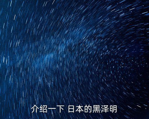 介紹一下 日本的黑澤明