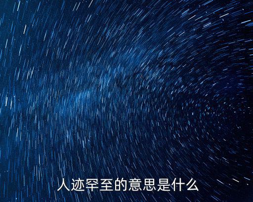  人跡罕至的意思是什么