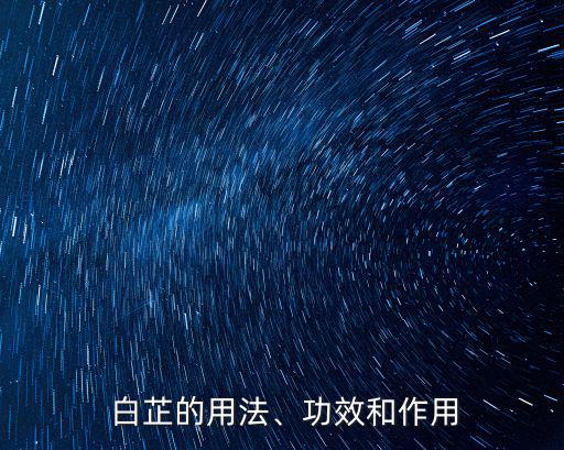  白芷的用法、功效和作用