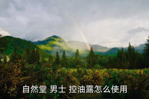 自然堂 男士 控油露怎么使用