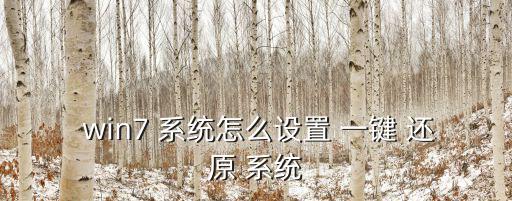  win7 系統怎么設置 一鍵 還原 系統