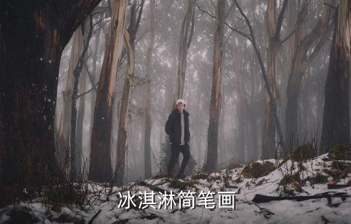  冰淇淋簡筆畫