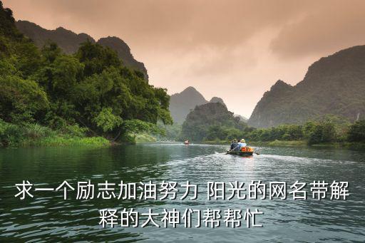 努力的網(wǎng)名，給個奮斗的網(wǎng)名