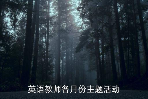 英語教師各月份主題活動