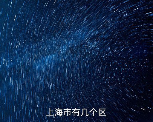 上海市有幾個區