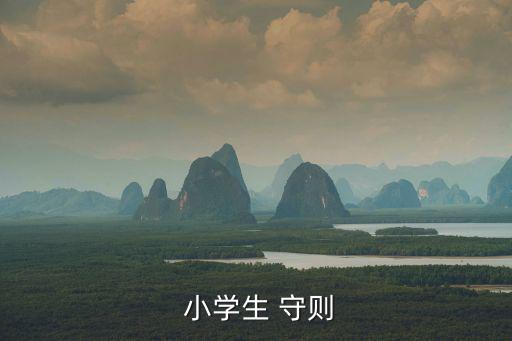 《小學生守則》,第一章:按時上學不要隨便缺課