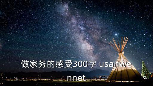 家務勞動感悟，干家務活感想300字下載