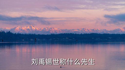  劉禹錫世稱什么先生