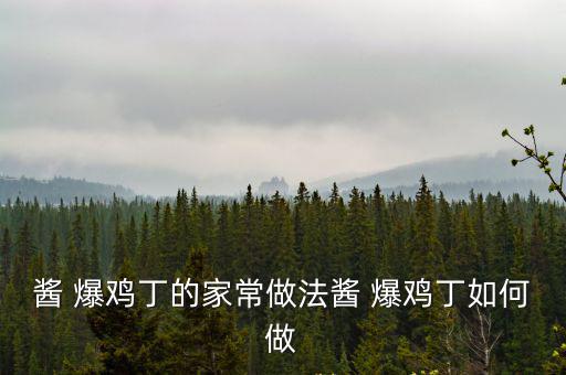醬 爆雞丁的家常做法醬 爆雞丁如何做