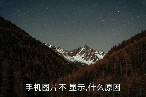 手機圖片不 顯示,什么原因