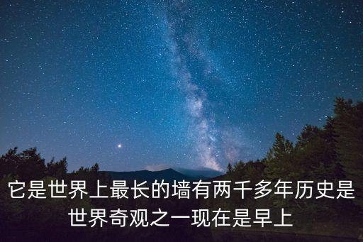 巴黎公社墻，它是世界上最長的墻有兩千多年歷史是世界奇觀之一現在是早上