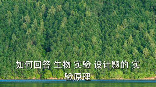 如何回答 生物 實驗 設計題的 實驗原理