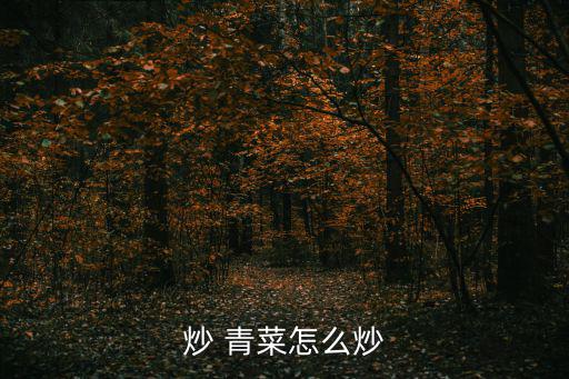 炒 青菜怎么炒