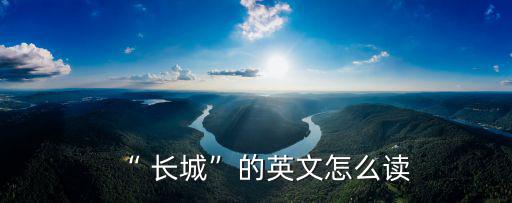 長城英語,英國特技演員騎摩托車飛越中國長城
