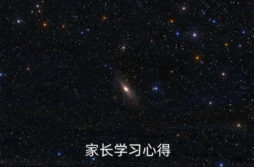  家長學習心得