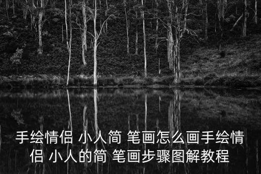小人簡筆畫,手繪情侶小人jane筆畫