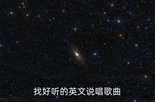 找好聽的英文說唱歌曲