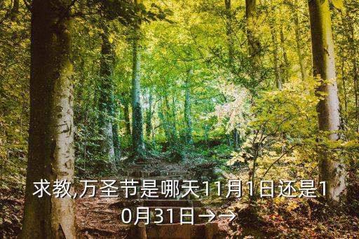 10月31日是什么日子,萬圣節是西方國家節日嗎?