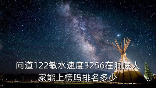問(wèn)道122敏水速度3256在洞庭人家能上榜嗎排名多少