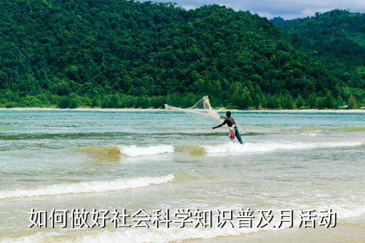 如何做好社會科學知識普及月活動