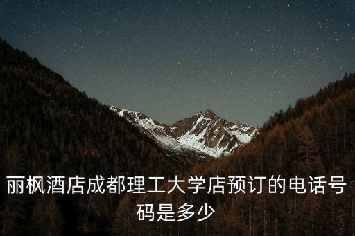 麗楓酒店成都理工大學店預訂的電話號碼是多少