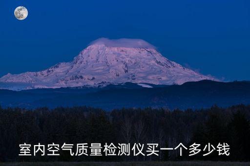 室內空氣質量檢測儀買一個多少錢