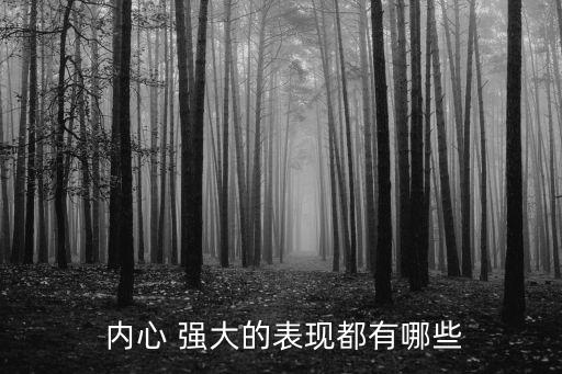  內(nèi)心 強(qiáng)大的表現(xiàn)都有哪些