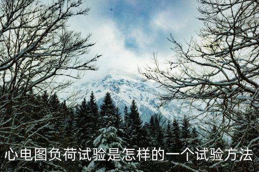 心電圖負荷試驗是怎樣的一個試驗方法