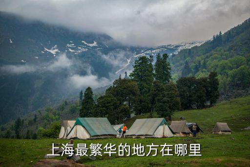 上海最繁華的地方在哪里