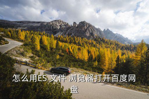 怎么用ES 文件 瀏覽器打開百度網盤