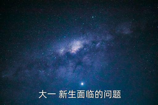  大一 新生面臨的問題
