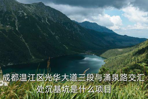 成都溫江區光華大道三段與涌泉路交匯處沉基坑是什么項目