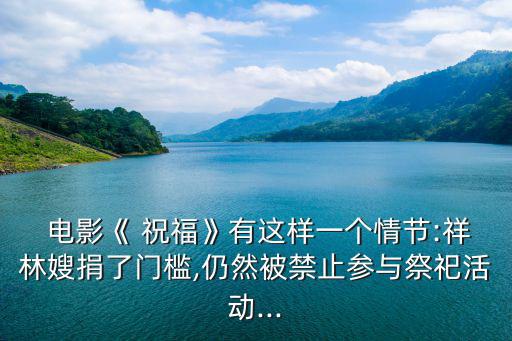 電影祝福,魯迅筆下的祥林嫂是弱勢群體的代表
