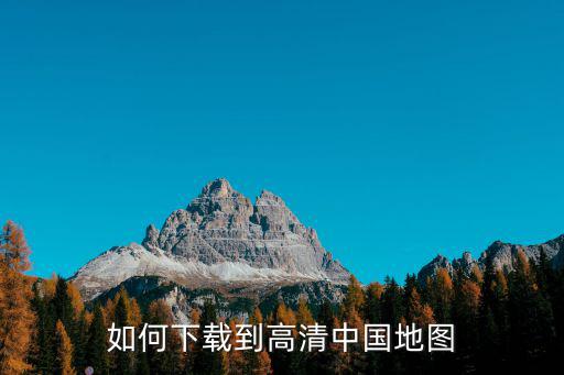 如何下載到高清中國地圖