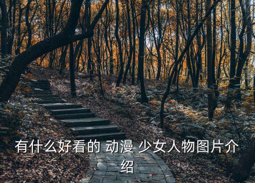 有什么好看的 動漫 少女人物圖片介紹