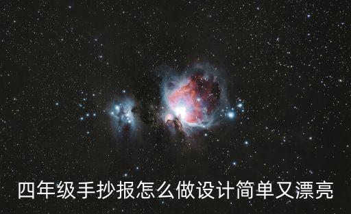 四年級手抄報簡單又漂亮，四年級手抄報怎么做設計簡單又漂亮