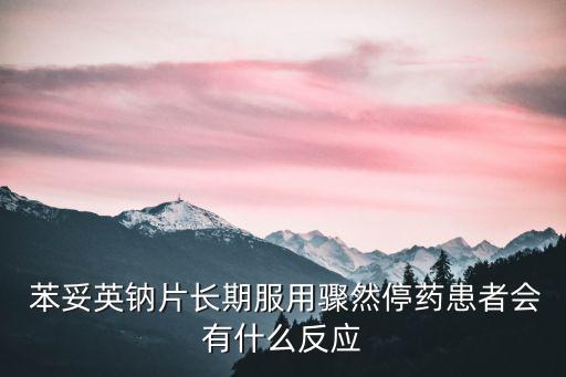 苯妥英鈉的不良反應
