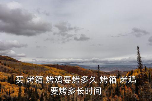 烤箱烤雞,秘制烤雞秘訣!雞肉怎么做?
