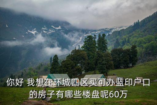 天津市環(huán)城四區(qū)哪個樓盤好，2012天津環(huán)城四區(qū)哪個區(qū)最適合居住