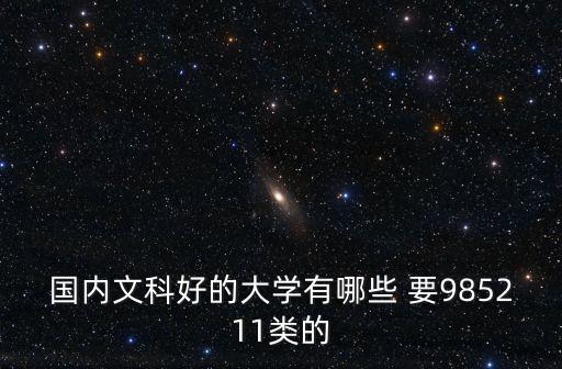 國內文科好的大學有哪些 要985211類的