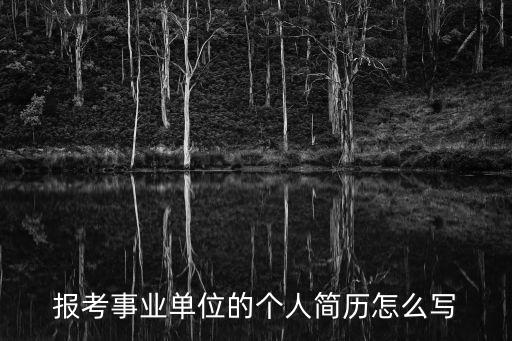 報考事業單位的個人簡歷怎么寫
