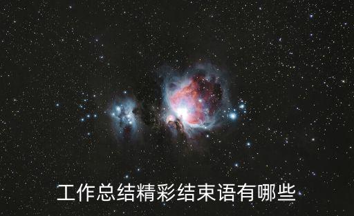 總結結束語，工作總結的結尾及落款怎么寫