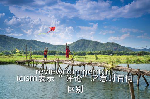 評論英文,新聞知識或新聞評論比較常用news評論
