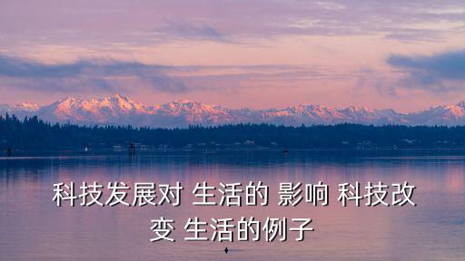  科技發展對 生活的 影響 科技改變 生活的例子