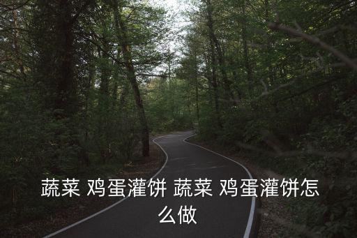  蔬菜 雞蛋灌餅 蔬菜 雞蛋灌餅怎么做