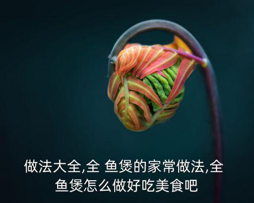 魚煲,如何做好吃的火鍋魚